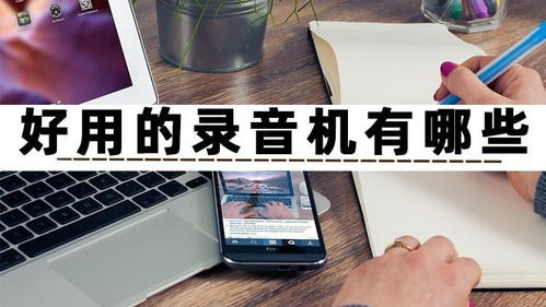 好用的錄音機有哪些？試試這三款高效錄制與制作的手機軟件