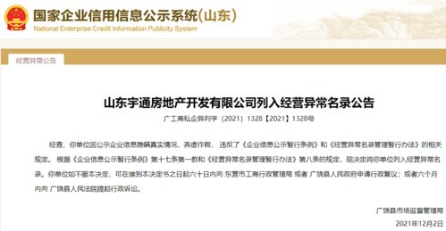 公示信息弄虛作假！山東宇通房地產被列入經營異常，行業監管再敲警鐘